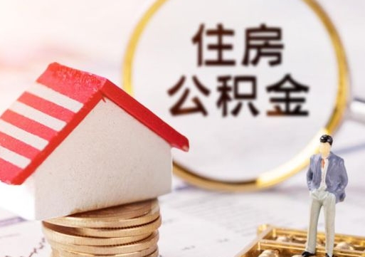 三亚住房公积金怎么取（最新取住房公积金流程）